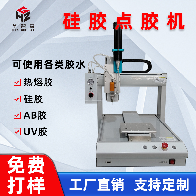 華智奇全自動點膠機熱熔膠硅膠AB膠UV膠自動打膠噴膠機