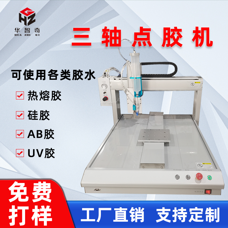 華菲特全自動點膠機三軸四軸熱熔膠硅膠AB膠打膠機UV點膠機