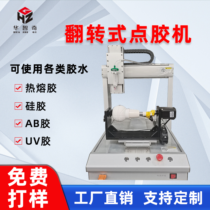 華菲特自動點膠機三軸翻轉平臺點膠機