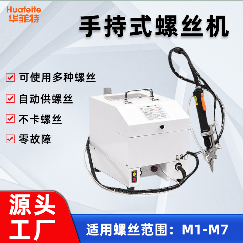 華菲特手持式鎖螺絲機(jī)自動(dòng)供螺絲一鍵鎖付螺絲